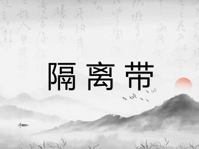 隔离带 隔离带