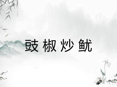 豉椒炒鱿 豉椒炒鱿