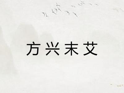 方兴末艾 方兴末艾