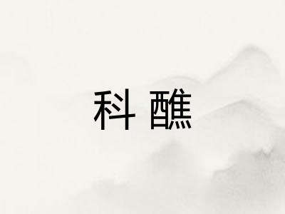 科醮