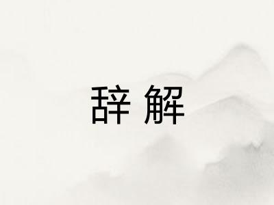 辞解