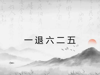 一退六二五