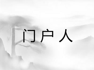 门户人 门户人