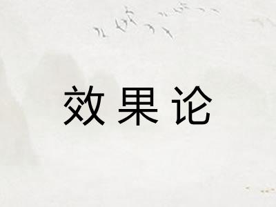 效果论 效果论