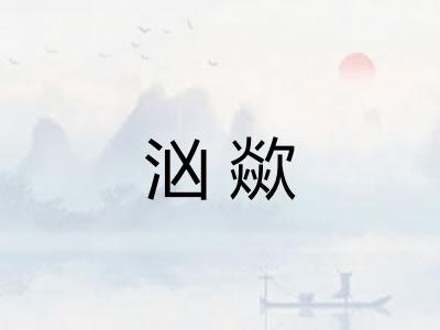 汹歘