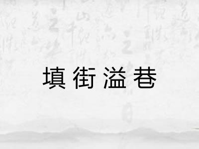 填街溢巷