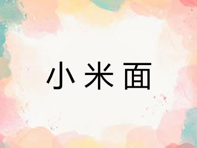 小米面