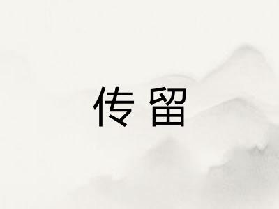 传留 传留