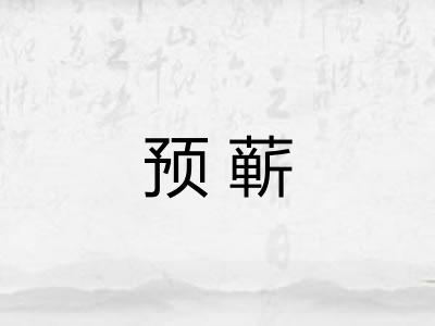 预蕲
