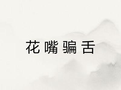 花嘴骗舌