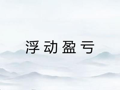 浮动盈亏 浮动盈亏