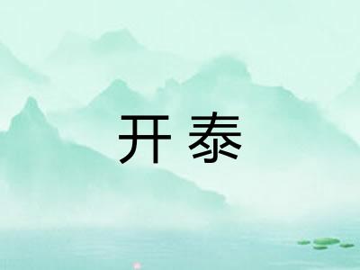 开泰