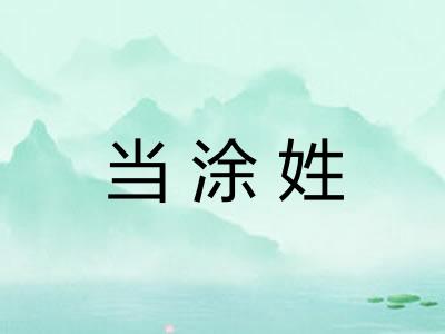 当涂姓 当涂姓