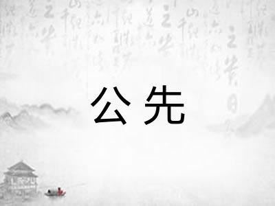 公先