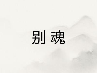 别魂