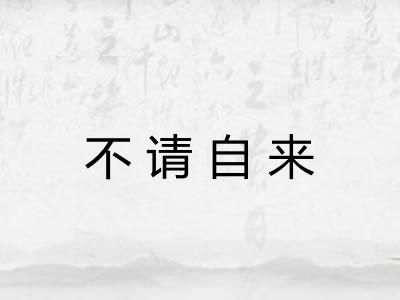 不请自来
