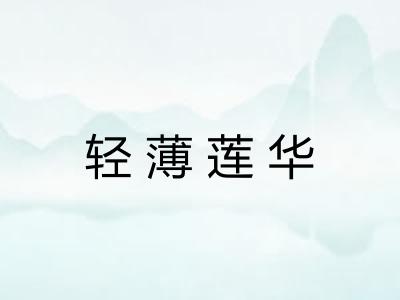轻薄莲华 轻薄莲华