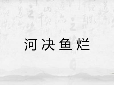 河决鱼烂
