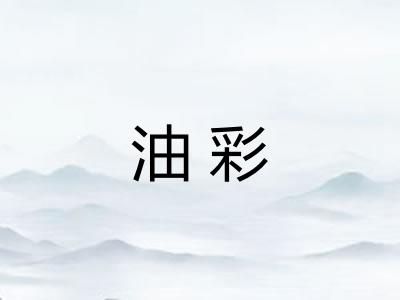 油彩