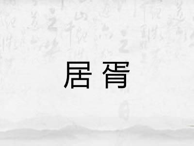 居胥 居胥