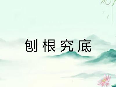 刨根究底 刨根究底