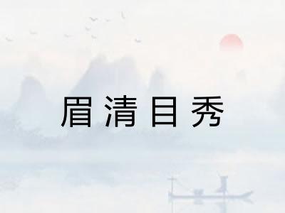眉清目秀