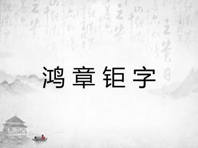 鸿章钜字