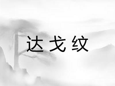 达戈纹 达戈纹