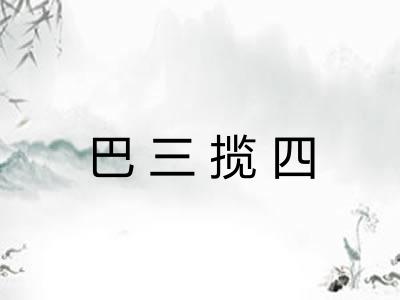 巴三揽四