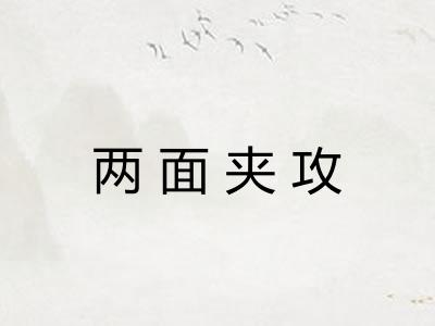 两面夹攻 两面夹攻