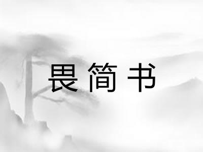 畏简书