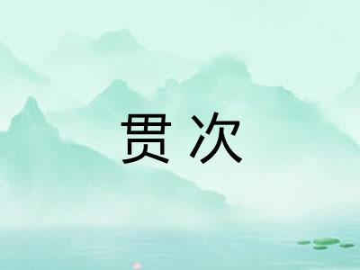 贯次 贯次