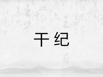 干纪