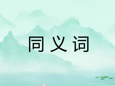 同义词