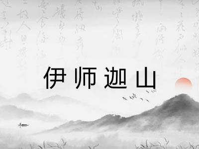 伊师迦山 伊师迦山