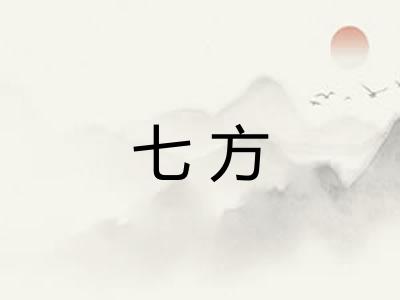 七方