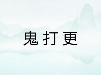 鬼打更