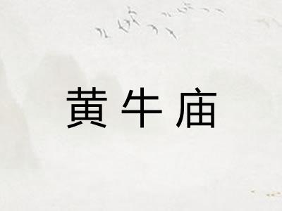 黄牛庙 黄牛庙