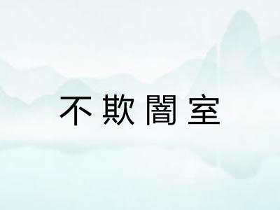 不欺闇室
