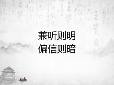 兼听则明偏信则暗