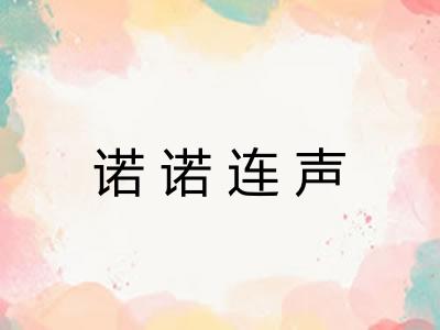 诺诺连声 诺诺连声