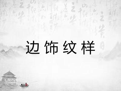 边饰纹样 边饰纹样