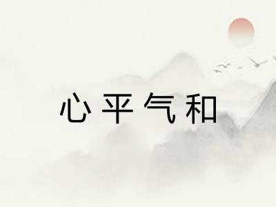 心平气和