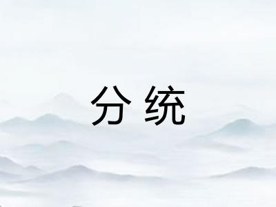 分统