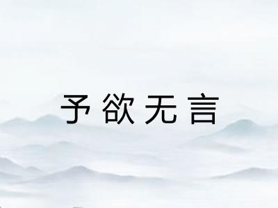 予欲无言 予欲无言