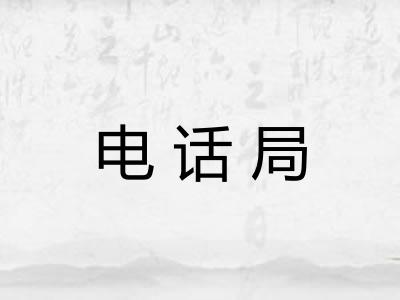 电话局