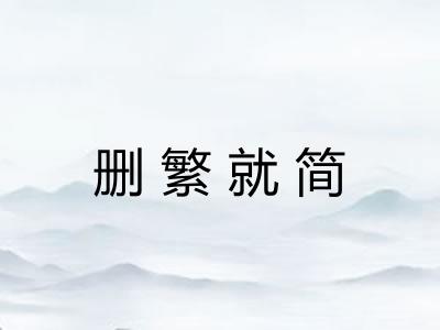 删繁就简 删繁就简