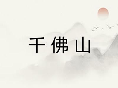 千佛山