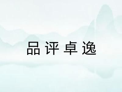 品评卓逸