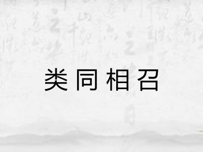 类同相召 类同相召